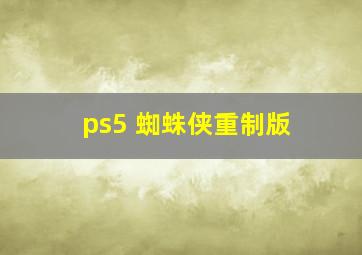 ps5 蜘蛛侠重制版